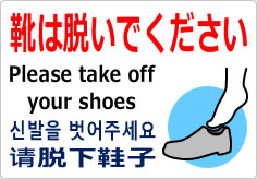 靴は脱いでください／４か国語の貼り紙画像03