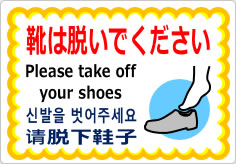 靴は脱いでください／４か国語の貼り紙画像04