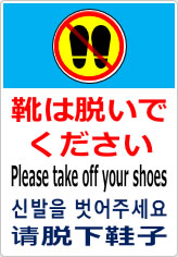 靴は脱いでください／４か国語の貼り紙画像06