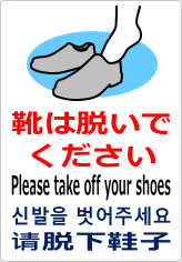 靴は脱いでください／４か国語の貼り紙画像07