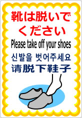 靴は脱いでください／４か国語の貼り紙画像08