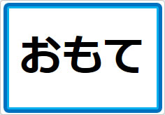 おもて／うらの貼り紙画像01