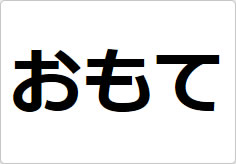 おもて／うらの貼り紙画像03