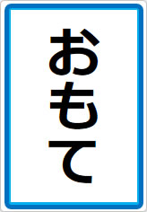 おもて／うらの貼り紙画像07