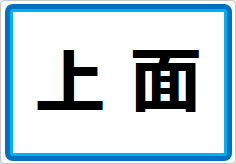 上面／下面の貼り紙画像01