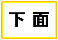 上面／下面の貼り紙画像02