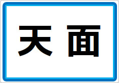 天面／底面の貼り紙画像01