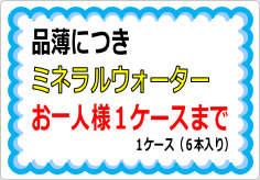 ミネラルウォーターお一人様〇箱までの貼り紙画像01