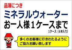 ミネラルウォーターお一人様〇箱までの貼り紙画像02