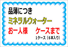 ミネラルウォーターお一人様〇箱までの貼り紙画像04