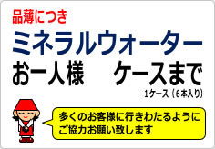 ミネラルウォーターお一人様〇箱までの貼り紙画像05