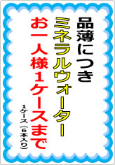 ミネラルウォーターお一人様〇箱までの貼り紙画像07