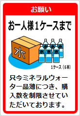 ミネラルウォーターお一人様〇箱までの貼り紙画像09