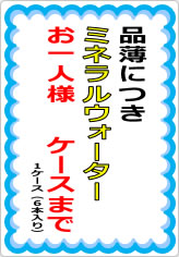 ミネラルウォーターお一人様〇箱までの貼り紙画像10