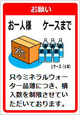 ミネラルウォーターお一人様〇箱までの貼り紙画像12