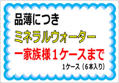 ミネラルウォーター一家族様〇箱までの貼り紙画像01