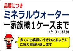 ミネラルウォーター一家族様〇箱までの貼り紙画像02