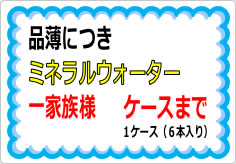 ミネラルウォーター一家族様〇箱までの貼り紙画像04