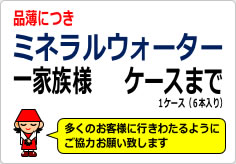 ミネラルウォーター一家族様〇箱までの貼り紙画像05