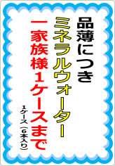 ミネラルウォーター一家族様〇箱までの貼り紙画像07