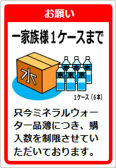 ミネラルウォーター一家族様〇箱までの貼り紙画像09