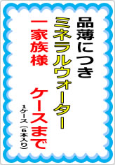 ミネラルウォーター一家族様〇箱までの貼り紙画像10