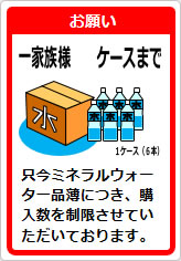 ミネラルウォーター一家族様〇箱までの貼り紙画像12