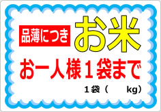 お米お一人様〇袋までの貼り紙画像04