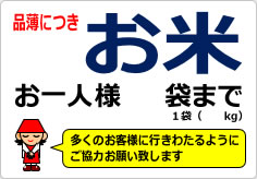 お米お一人様〇袋までの貼り紙画像05