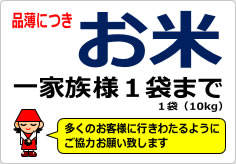 お米一家族様〇袋までの貼り紙画像02