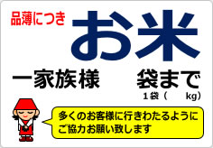 お米一家族様〇袋までの貼り紙画像05