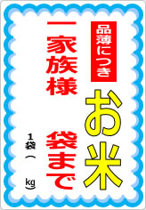 お米一家族様〇袋までの貼り紙画像10