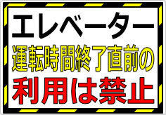 エレベーター運転時間終了直前の利用は禁止の貼り紙画像01