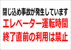 エレベーター運転時間終了直前の利用は禁止の貼り紙画像02