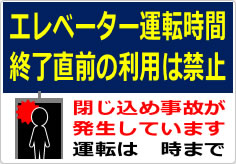 エレベーター運転時間終了直前の利用は禁止の貼り紙画像03