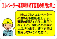 エレベーター運転時間終了直前の利用は禁止の貼り紙画像04