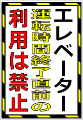 エレベーター運転時間終了直前の利用は禁止の貼り紙画像05