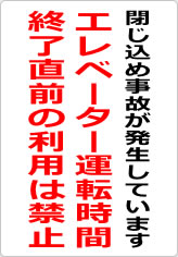 エレベーター運転時間終了直前の利用は禁止の貼り紙画像06