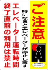 エレベーター運転時間終了直前の利用は禁止の貼り紙画像07