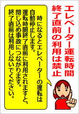 エレベーター運転時間終了直前の利用は禁止の貼り紙画像08