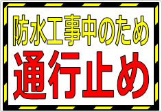 防水工事中のため　通行止めの貼り紙画像01