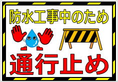 防水工事中のため　通行止めの貼り紙画像02