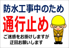 防水工事中のため　通行止めの貼り紙画像03