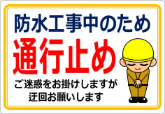 防水工事中のため　通行止めの貼り紙画像04