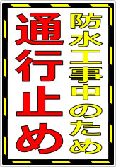 防水工事中のため　通行止めの貼り紙画像05