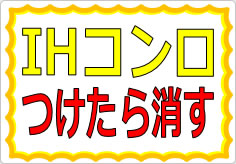 IHコンロつけたら消すの貼り紙画像01