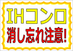 IHコンロつけたら消すの貼り紙画像02