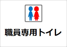 職員専用トイレの貼り紙画像02