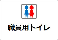 職員専用トイレの貼り紙画像05