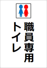 職員専用トイレの貼り紙画像08